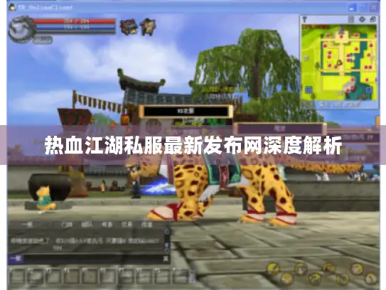 热血江湖私服最新发布网深度解析 热血江湖私服最新发布网深度解析