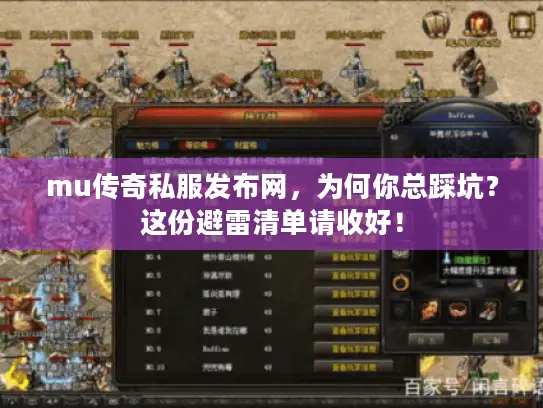 mu传奇私服发布网，为何你总踩坑？这份避雷清单请收好！