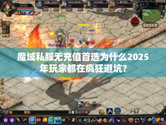 魔域私服无充值首选为什么2025年玩家都在疯狂避坑？