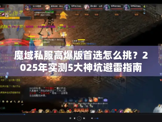 魔域私服高爆版首选怎么挑？2025年实测5大神坑避雷指南