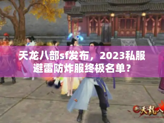 天龙八部sf发布,2023私服避雷防炸服终极名单? 天龙八部sf发布,2023私服避雷防炸服终极名单?
