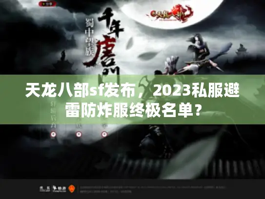 天龙八部sf发布,2023私服避雷防炸服终极名单? 天龙八部sf发布,2023私服避雷防炸服终极名单?