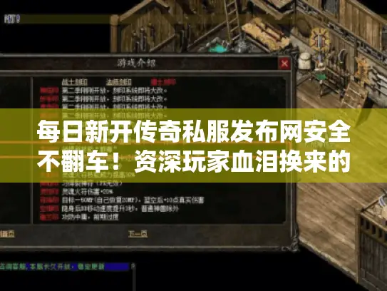 每日新开传奇私服发布网安全不翻车！资深玩家血泪换来的选服铁律