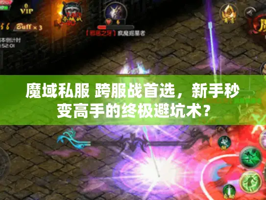 魔域私服 跨服战首选，新手秒变高手的终极避坑术？