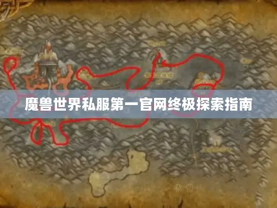 魔兽世界私服第一官网终极探索指南