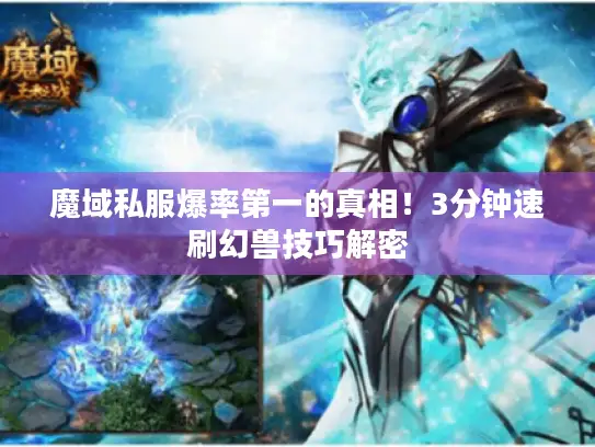 魔域私服爆率第一的真相！3分钟速刷幻兽技巧解密