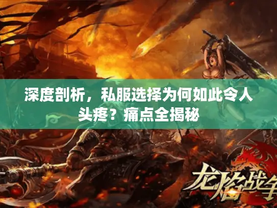 深度剖析，私服选择为何如此令人头疼？痛点全揭秘