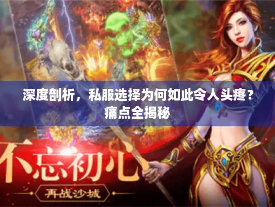 深度剖析，私服选择为何如此令人头疼？痛点全揭秘