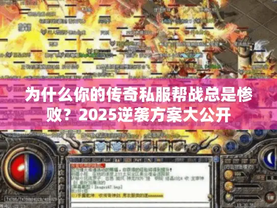 为什么你的传奇私服帮战总是惨败？2025逆袭方案大公开