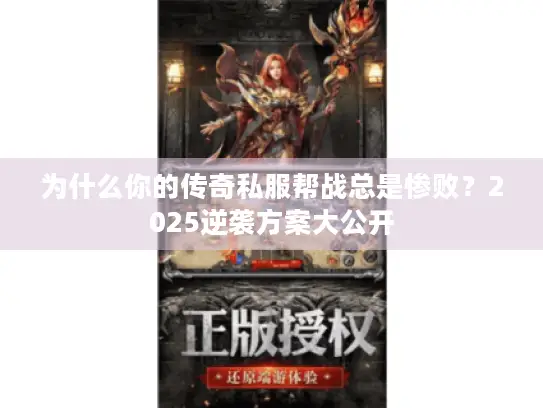 为什么你的传奇私服帮战总是惨败？2025逆袭方案大公开