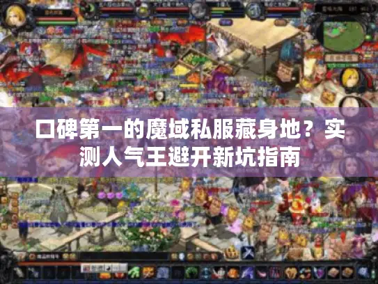 口碑第一的魔域私服藏身地？实测人气王避开新坑指南