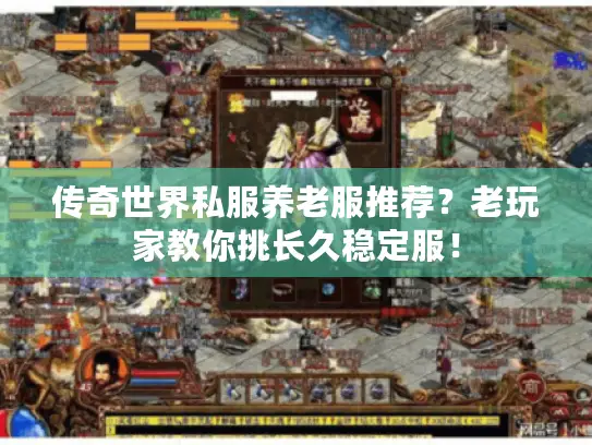 传奇世界私服养老服推荐？老玩家教你挑长久稳定服！