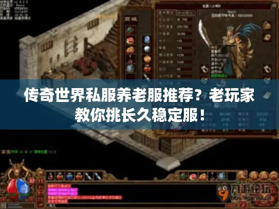 传奇世界私服养老服推荐？老玩家教你挑长久稳定服！