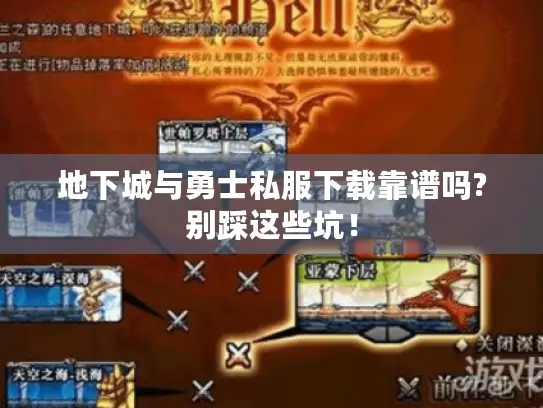 地下城与勇士私服下载靠谱吗?别踩这些坑！