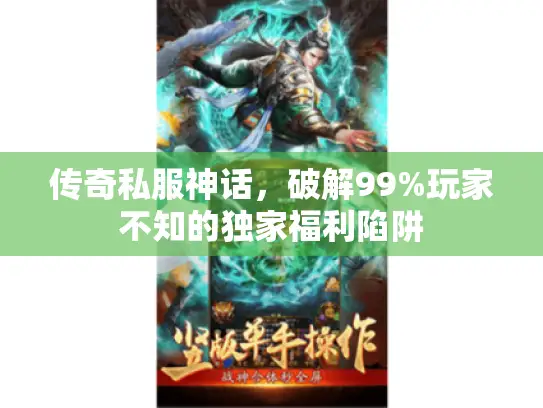 传奇私服神话，破解99%玩家不知的独家福利陷阱