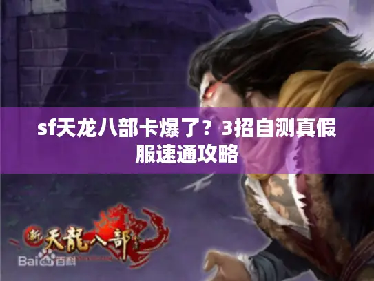 sf天龙八部卡爆了？3招自测真假服速通攻略