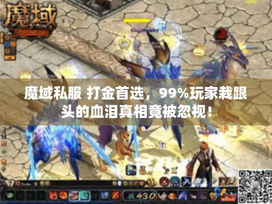 魔域私服 打金首选，99%玩家栽跟头的血泪真相竟被忽视！