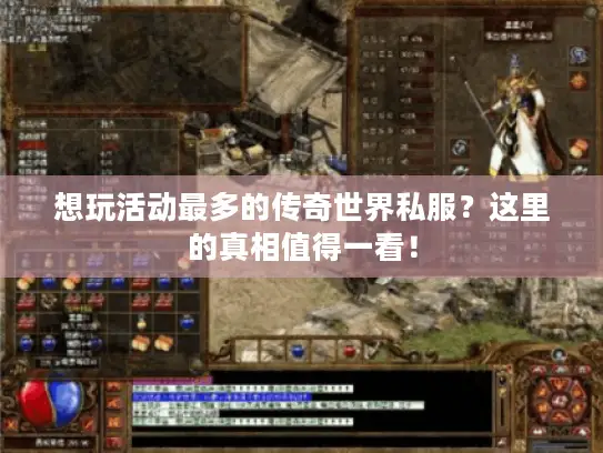 想玩活动最多的传奇世界私服？这里的真相值得一看！
