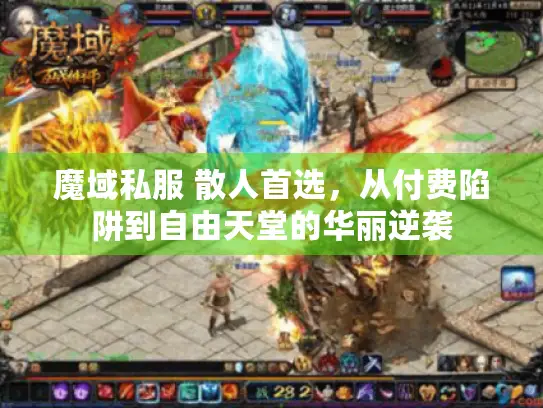 魔域私服 散人首选，从付费陷阱到自由天堂的华丽逆袭