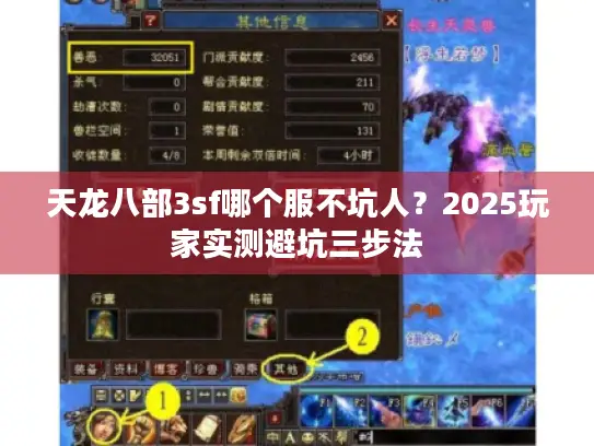 天龙八部3sf哪个服不坑人？2025玩家实测避坑三步法