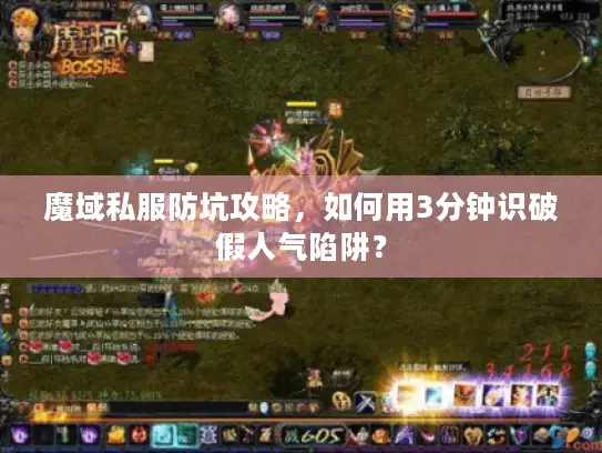 魔域私服防坑攻略，如何用3分钟识破假人气陷阱？