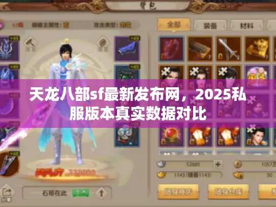 天龙八部sf最新发布网，2025私服版本真实数据对比