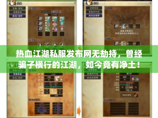 热血江湖私服发布网无劫持，曾经骗子横行的江湖，如今竟有净土！