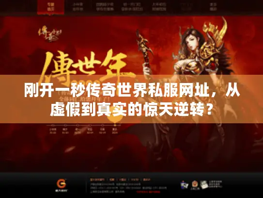刚开一秒传奇世界私服网址，从虚假到真实的惊天逆转？