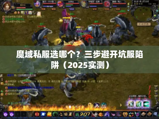 魔域私服选哪个？三步避开坑服陷阱（2025实测）