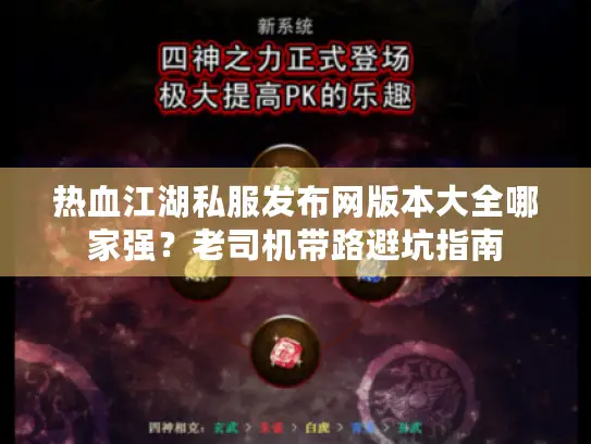 热血江湖私服发布网版本大全哪家强？老司机带路避坑指南