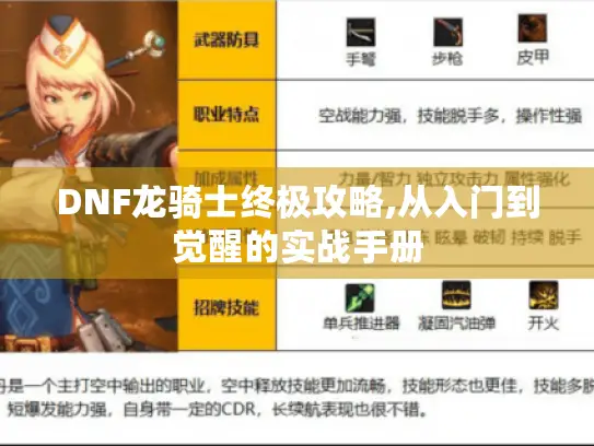 DNF龙骑士终极攻略,从入门到觉醒的实战手册 DNF龙骑士终极攻略,从入门到觉醒的实战手册