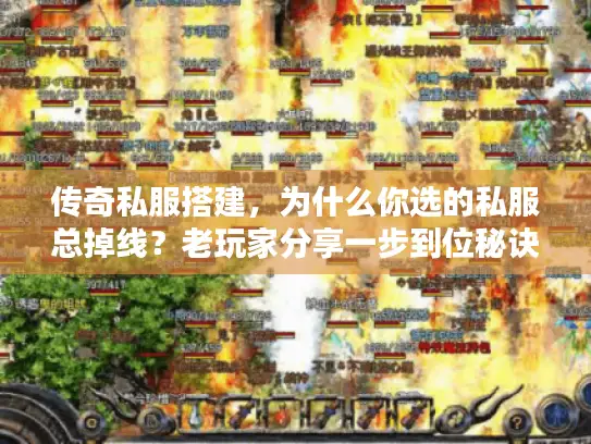 传奇私服搭建，为什么你选的私服总掉线？老玩家分享一步到位秘诀