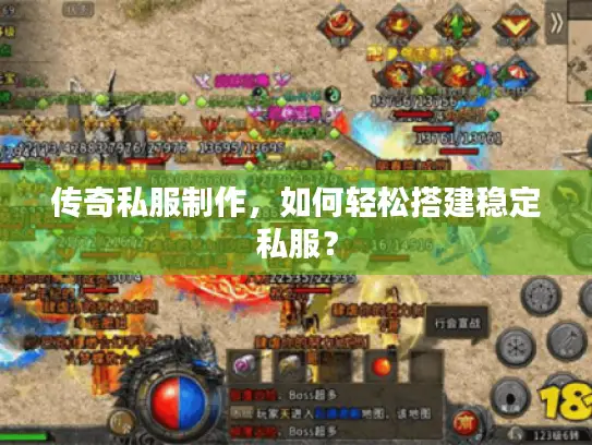 传奇私服制作，如何轻松搭建稳定私服？