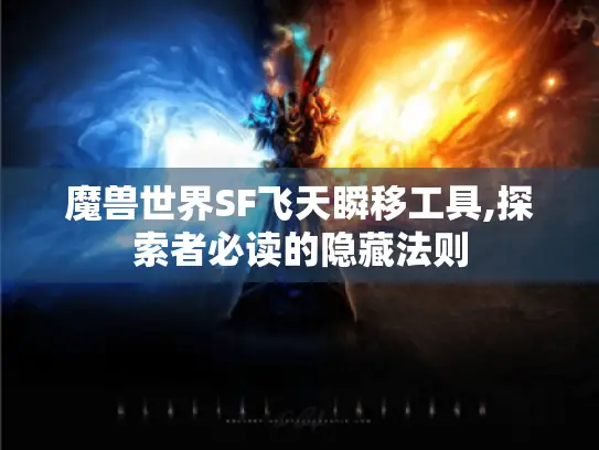 魔兽世界SF飞天瞬移工具,探索者必读的隐藏法则