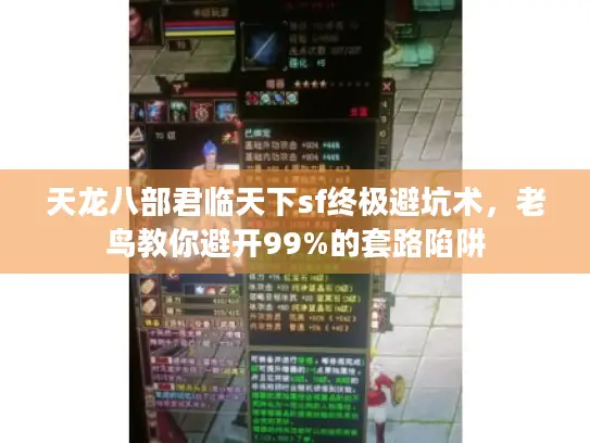 天龙八部君临天下sf终极避坑术，老鸟教你避开99%的套路陷阱