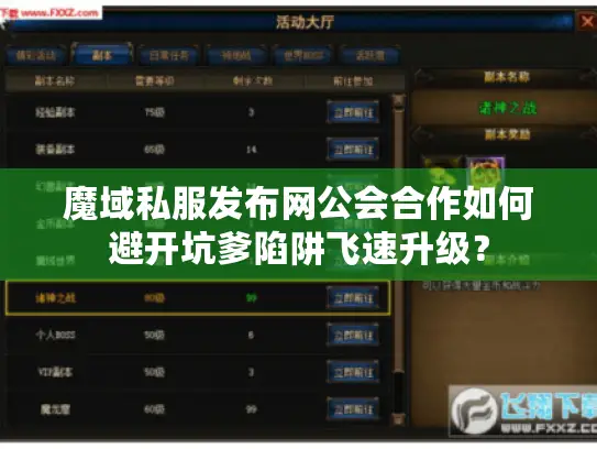 魔域私服发布网公会合作如何避开坑爹陷阱飞速升级? 魔域私服发布网公会合作如何避开坑爹陷阱飞速升级?