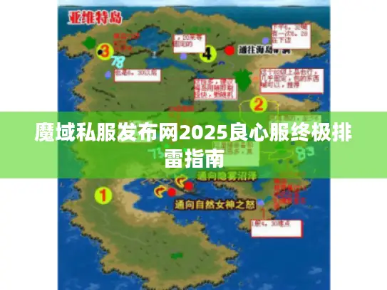 魔域私服发布网2025良心服终极排雷指南 魔域私服发布网2025良心服终极排雷指南