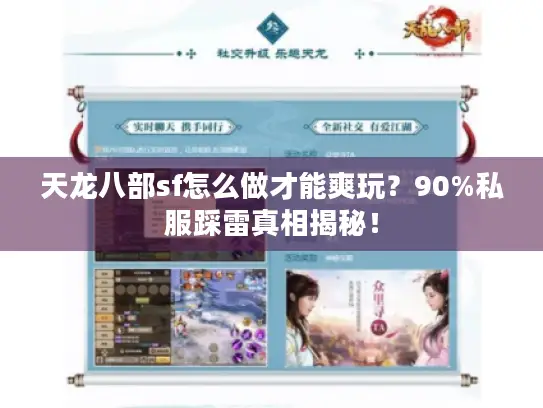 天龙八部sf怎么做才能爽玩？90%私服踩雷真相揭秘！