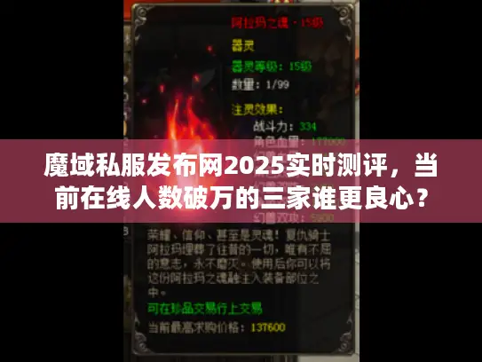 魔域私服发布网2025实时测评，当前在线人数破万的三家谁更良心？
