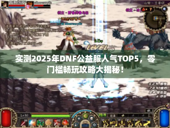 实测2025年DNF公益服人气TOP5，零门槛畅玩攻略大揭秘！