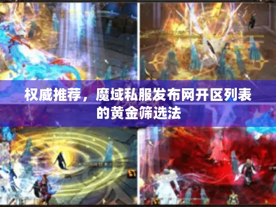 权威推荐，魔域私服发布网开区列表的黄金筛选法