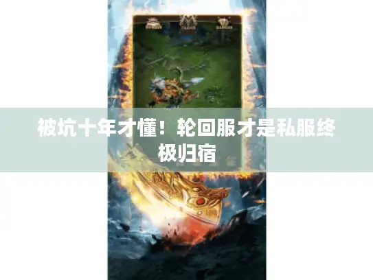被坑十年才懂！轮回服才是私服终极归宿