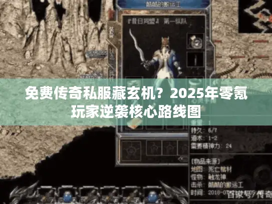 免费传奇私服藏玄机？2025年零氪玩家逆袭核心路线图