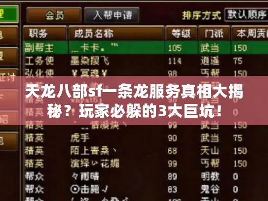 天龙八部sf一条龙服务真相大揭秘？玩家必躲的3大巨坑！