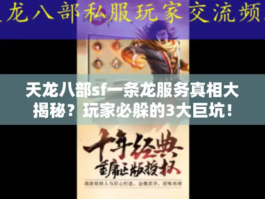 天龙八部sf一条龙服务真相大揭秘？玩家必躲的3大巨坑！