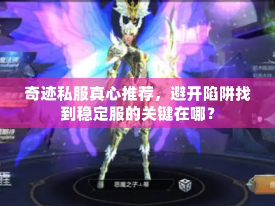 奇迹私服真心推荐，避开陷阱找到稳定服的关键在哪？