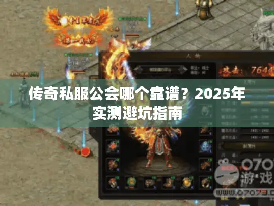 传奇私服公会哪个靠谱？2025年实测避坑指南