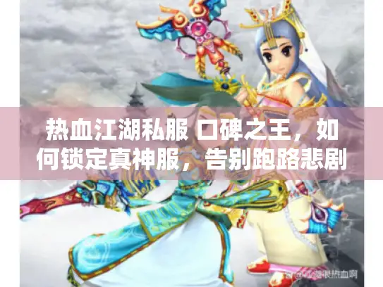 热血江湖私服 口碑之王，如何锁定真神服，告别跑路悲剧？
