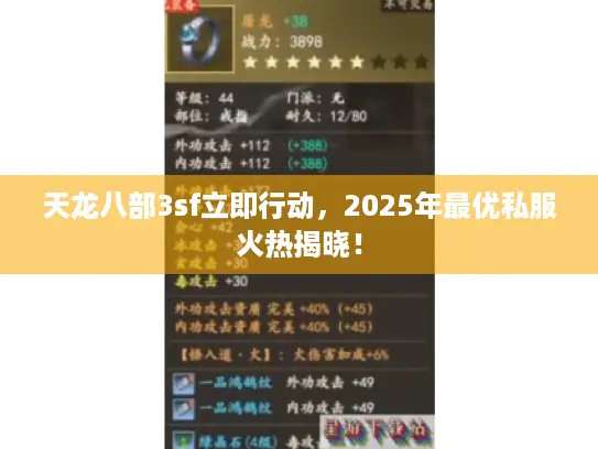 天龙八部3sf立即行动，2025年最优私服火热揭晓！