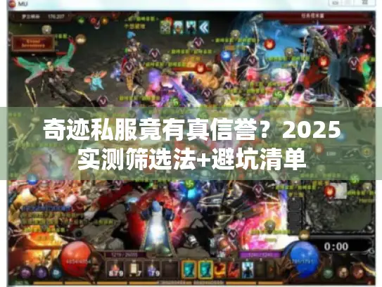 奇迹私服竟有真信誉？2025实测筛选法+避坑清单